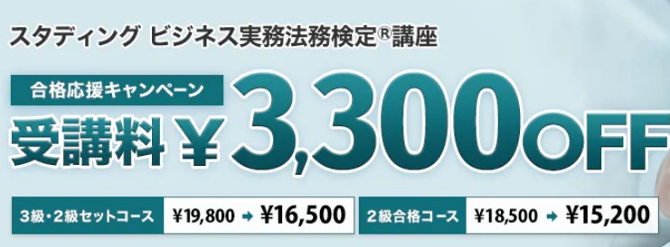 スタディングビジネス実務法務検定5月キャンペーン画像