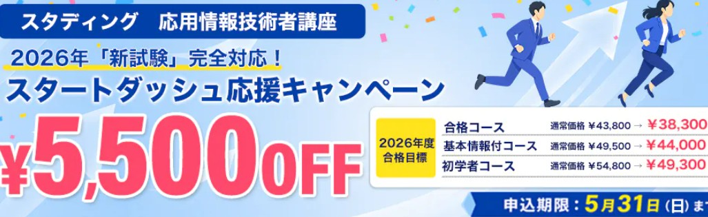 スタディング応用情報技術者5月キャンペーン画像