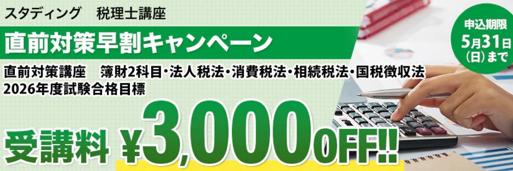 スタディング税理士直前対策5月キャンペーン画像