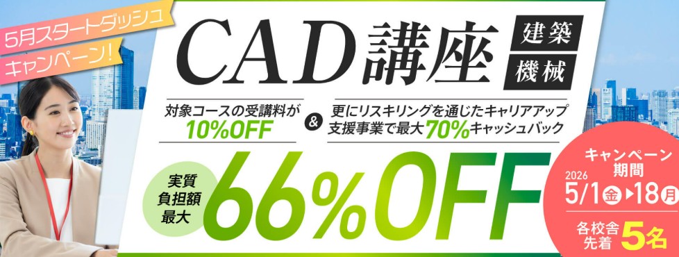 ヒューマンアカデミーCAD5月キャンペーン画像