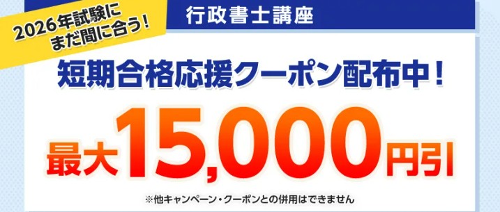 フォーサイト行政書士短期合格応援クーポン画像