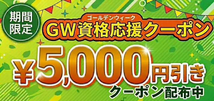 フォーサイト司法書士5月7日までクーポン画像