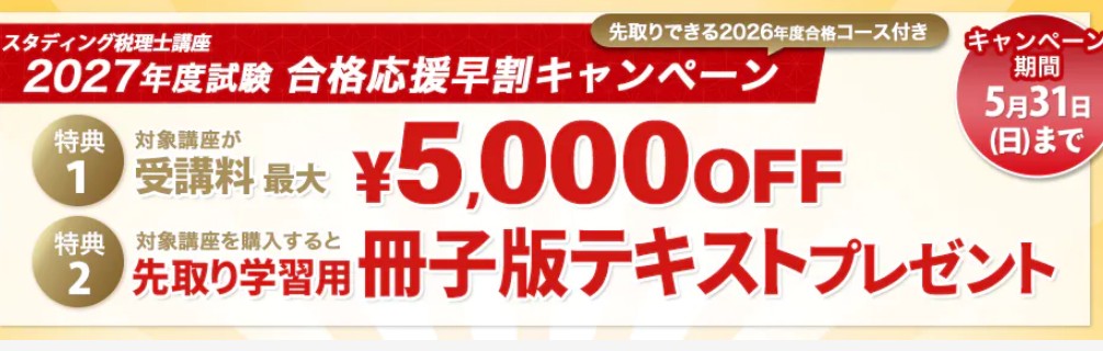 スタディング税理士合格応援早割キャンペーン画像