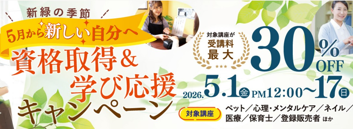 ヒューマンアカデミー通信（旧たのまな）5月17日まで30％OFF資格取得＆学び応援キャンペーン画像