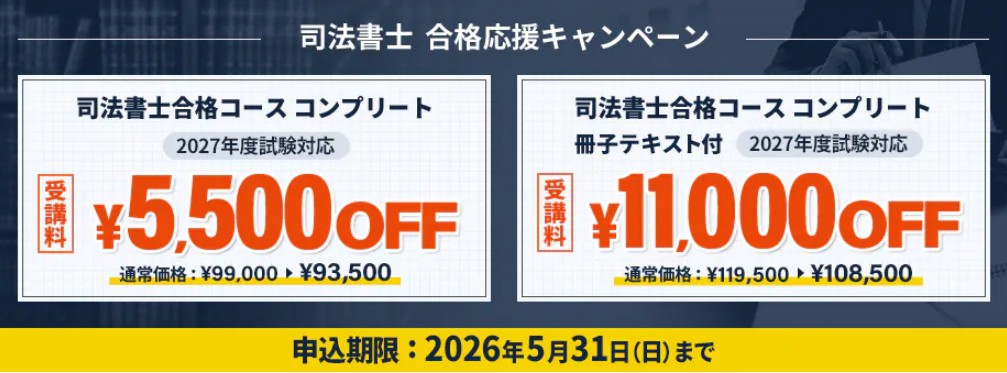 スタディング司法書士5月キャンペーン画像