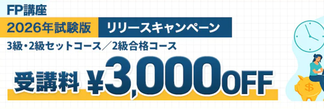 スタディングFP2026年試験版リリースキャンペーン5月31日まで画像