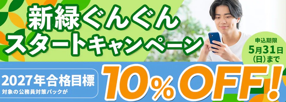 スタディング公務員5月新緑ぐんぐんスタートキャンペーン画像