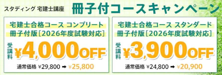 スタディング宅建士5月冊子付キャンペーン画像