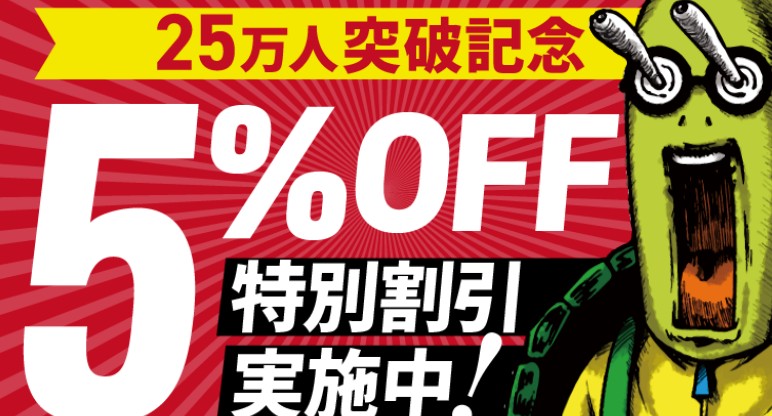 アガルートアカデミー25万人突破記念5％OFF割引画像