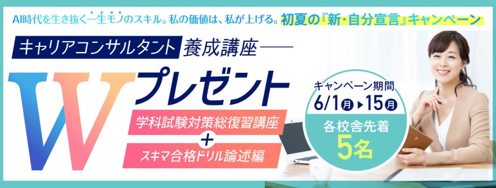 ヒューマンアカデミーキャリアコンサルタント6月15日までキャンペーン