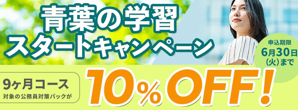 スタディング7月公務員青葉の学習スタートキャンペーン画像