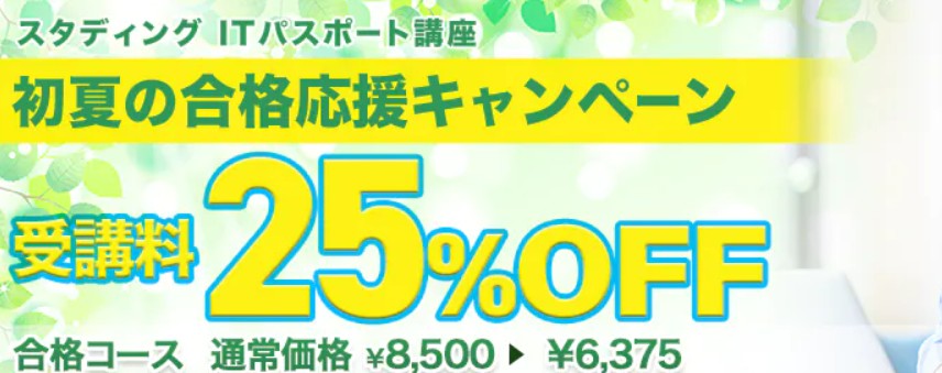 スタディングITパスポート初夏の合格応援キャンペーン画像