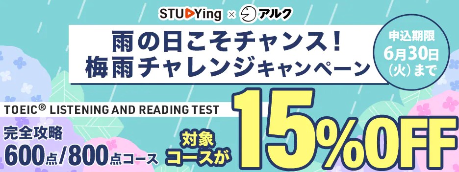 スタディングTOEIC6月キャンペーン画像