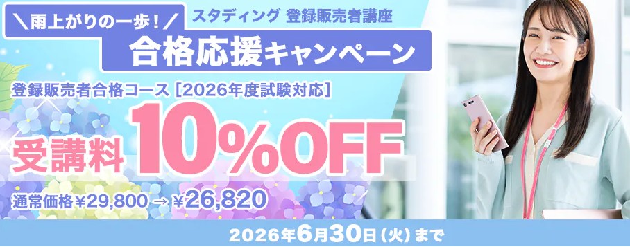スタディング登録販売者6月雨上がりの一歩合格応援キャンペーン画像