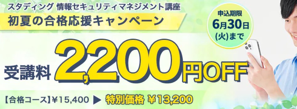 スタディング情報セキュリティマネジメント6月キャンペーン画像