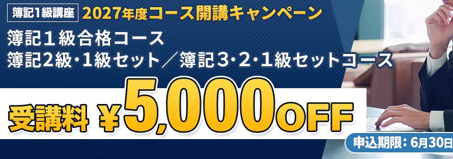 スタディング簿記1級6月キャンペーン画像