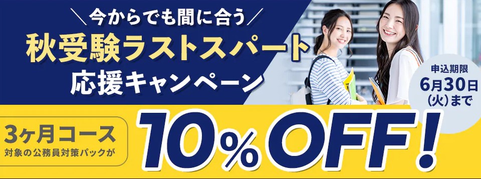 スタディング公務員秋受験ラストスパート応援キャンペーン画像