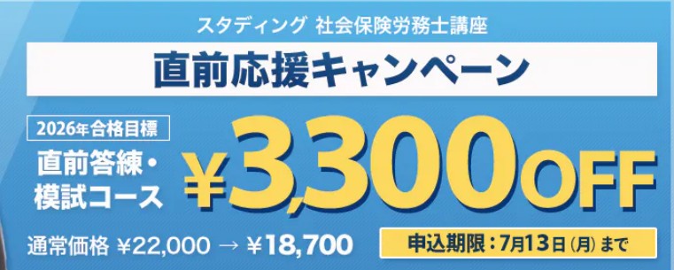 スタディング社労士直前応援キャンペーン7月13日までスクショ画像