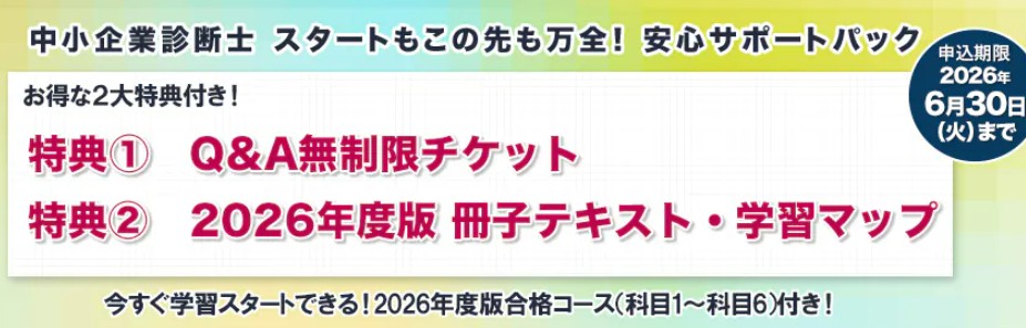スタディング中小企業診断士2大特典付きキャンペーン画像