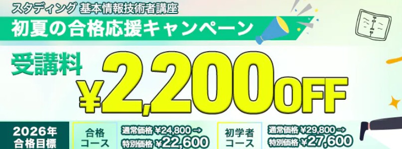スタディング6月基本情報技術者初夏の合格応援キャンペーン画像