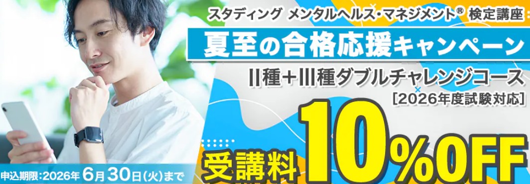 スタディングメンタルヘルスマネジメント検定6月キャンペーン画像