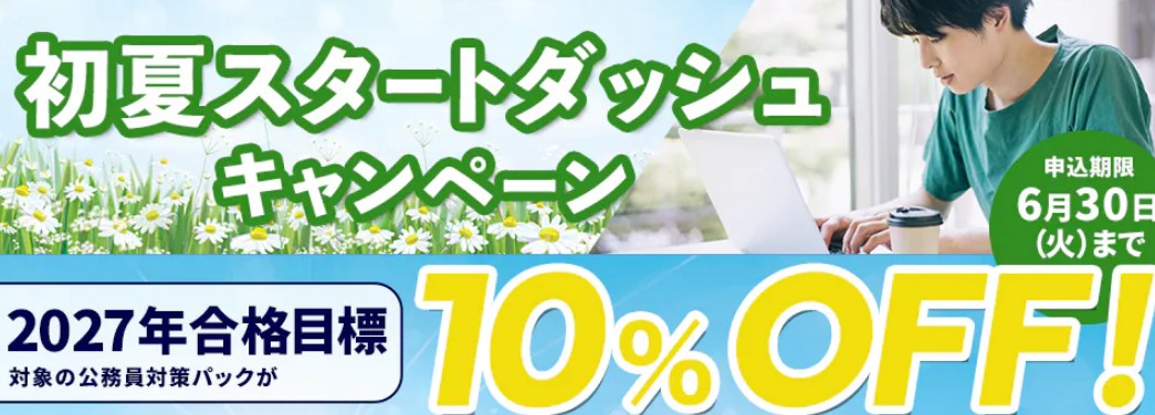 スタディング公務員6月初夏スタートダッシュキャンペーン画像