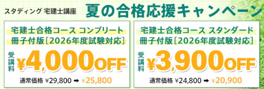 スタディング宅建士7月末まで夏の合格応援キャンペーン画像