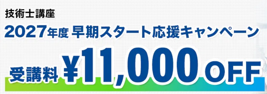 スタディング技術士7月31日まで早期スタート応援キャンペーン画像