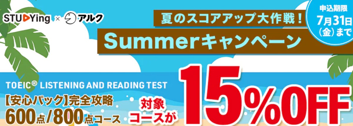 スタディングTOEIC7月サマーキャンペーン15%OFF画像