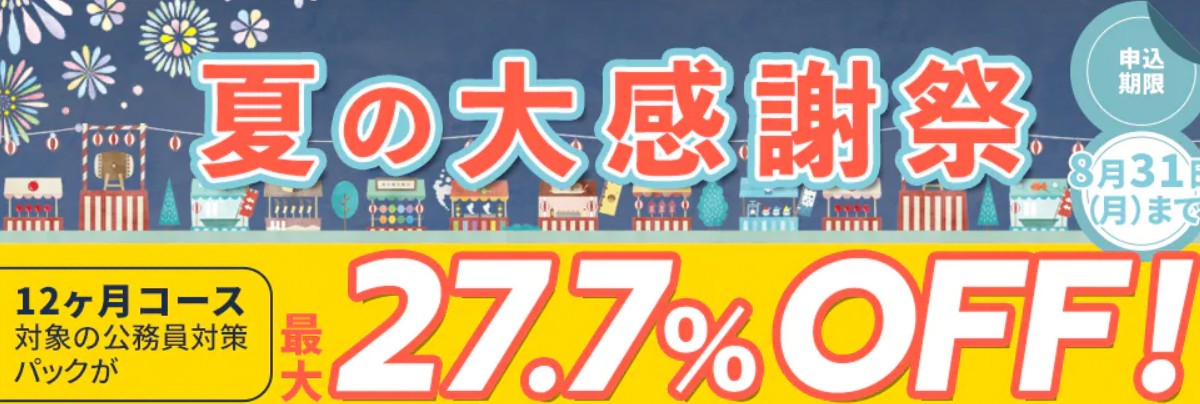 スタディング公務員夏の大感謝祭8月キャンペーン