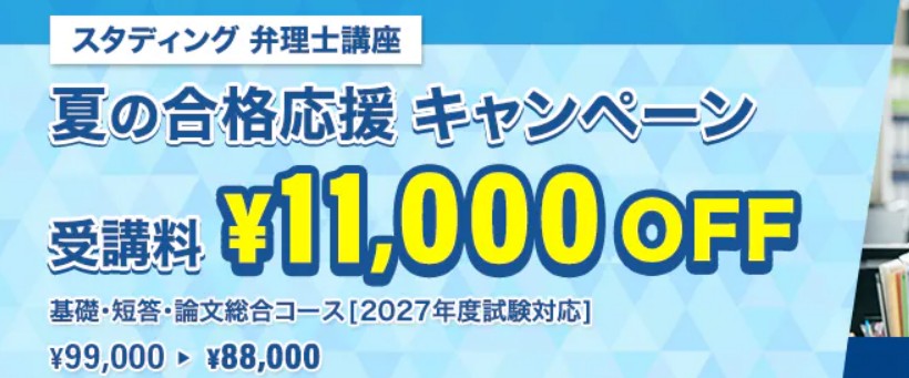 スタディング弁理士7月夏の合格応援キャンペーン