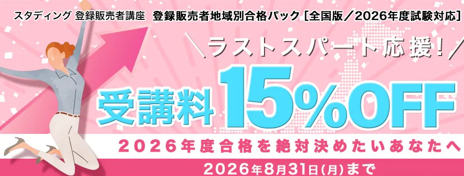 スタディング登録販売者ラストスパート応援キャンペーン8月31日まで画像