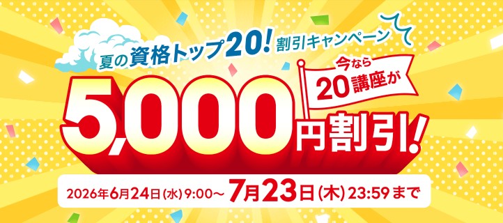 ユーキャン資格トップ20割引キャンペーン7月23日まで画像