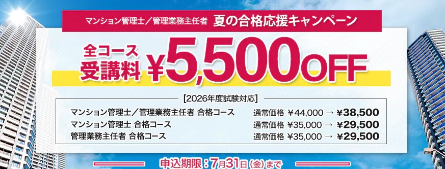 スタディングマンション管理士7月キャンペーン画像