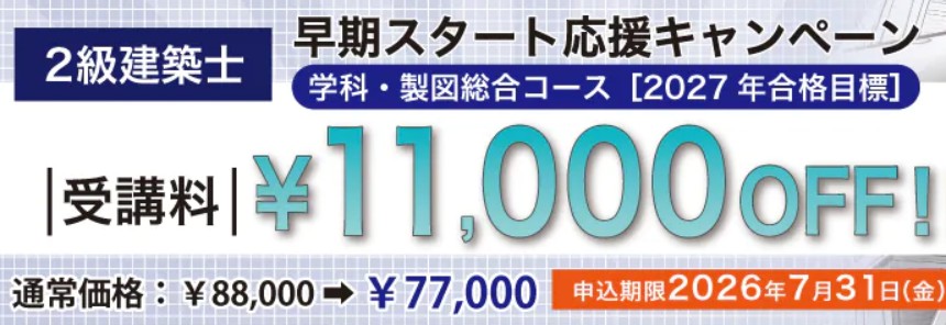 スタディング2級建築士7月キャンペーン