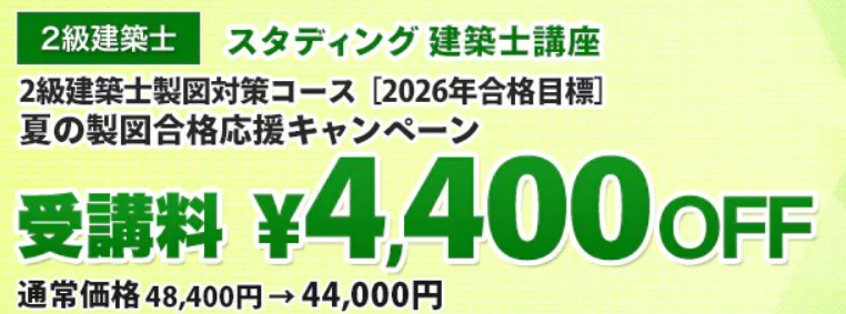 スタディング2級建築士夏の製図合格応援キャンペーン画像
