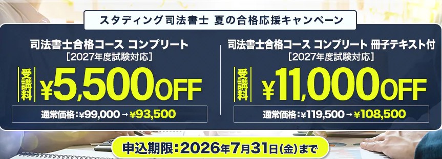 スタディング司法書士7月キャンペーン画像