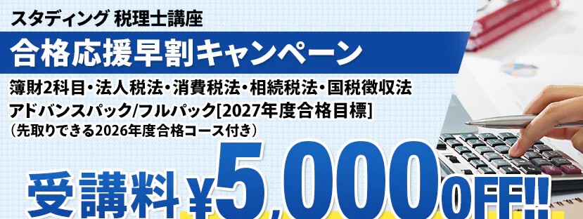 スタディング税理士合格応援早割キャンペーン7月17日まで画像