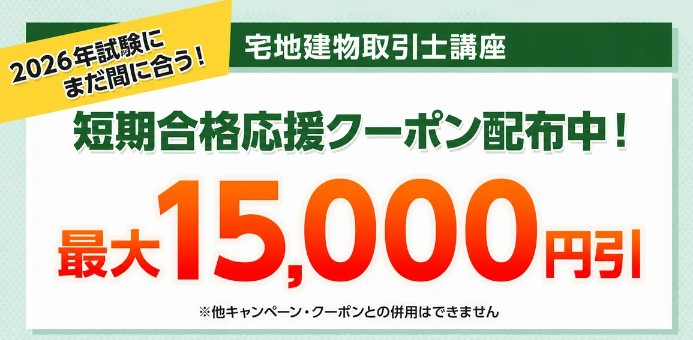 フォーサイト宅建士短期合格応援クーポン8月18日まで画像