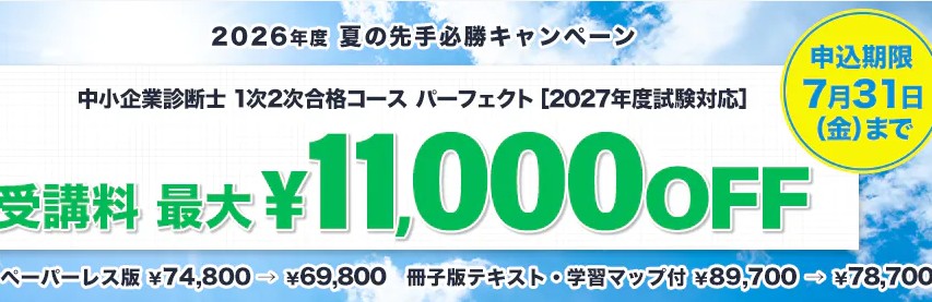 スタディング中小企業診断士7月キャンペーン画像