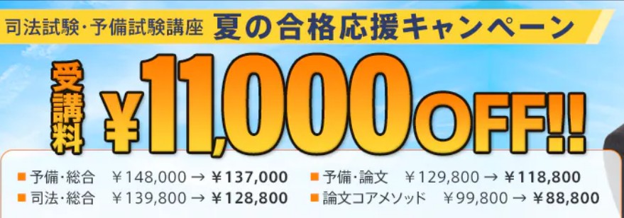 スタディング司法試験・予備試験8月31日までキャンペーン画像