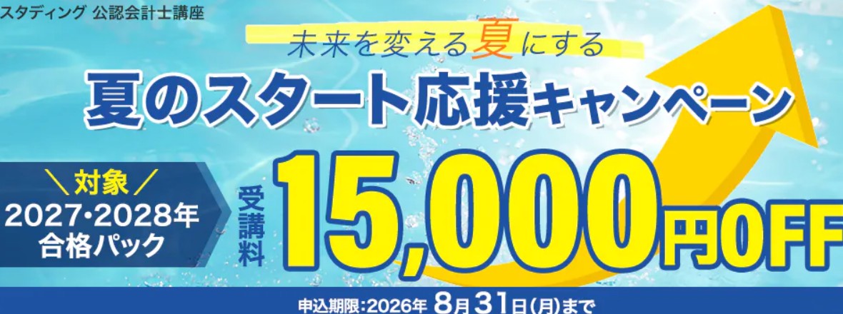 スタディング会計士夏のスタート応援キャンペーン8月31日まで画像