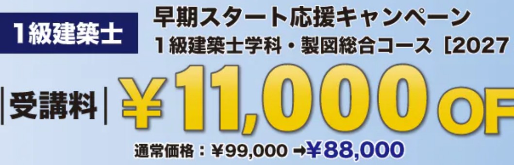 スタディング1級建築士早期スタート応援キャンペーン8月31日まで画像