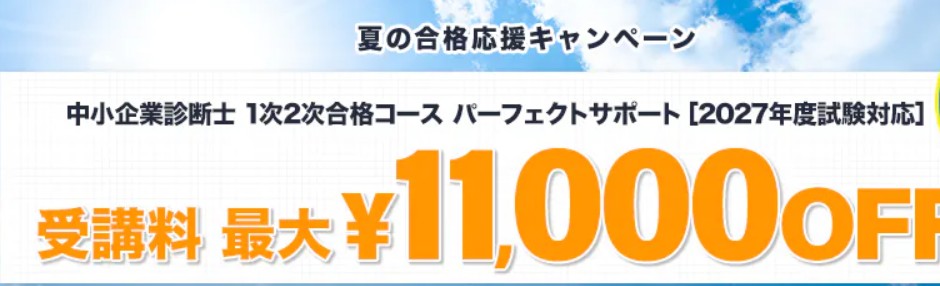 スタディング中小企業診断士夏の合格応援キャンペーン8月31日まで画像