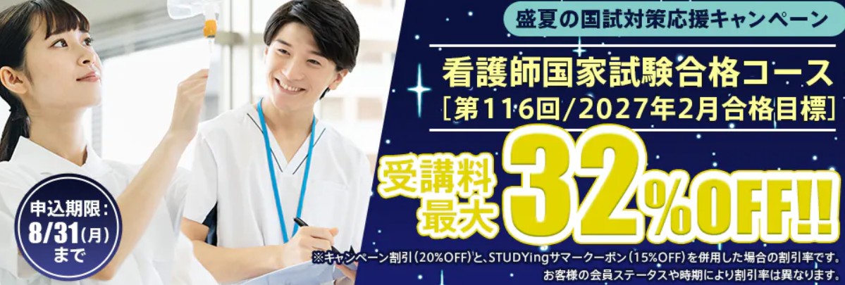 スタディング看護師国家試験対策講座8月キャンペーン画像
