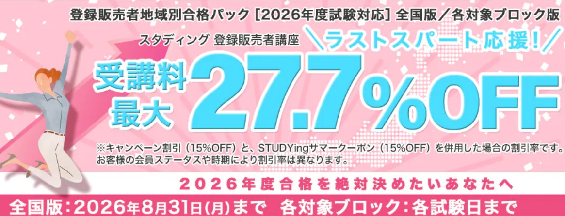 スタディング登録販売者ラストスパート応援キャンペーン8月画像