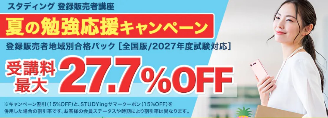 スタディング登録販売者夏の勉強応援キャンペーン8月画像