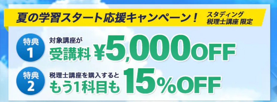 スタディング税理士夏の学習スタート応援キャンペーン画像8月31日まで