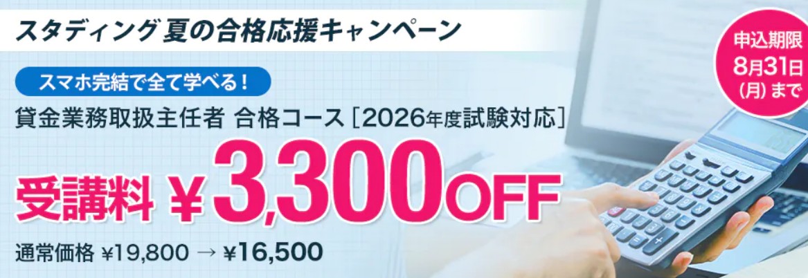 スタディング貸金業務取扱主任者8月キャンペーン画像