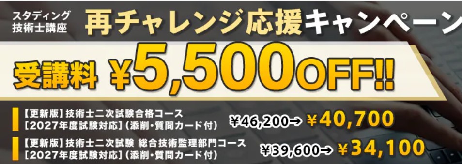 スタディング技術士8月キャンペーン画像